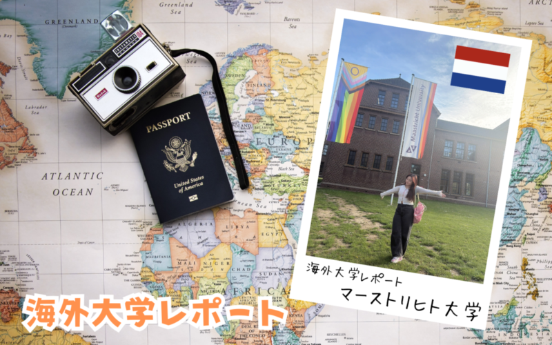 海外大学レポート～マーストリヒト大学（オランダ）～