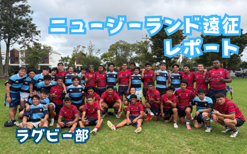 【男子ラグビー部】ニュージーランド遠征レポート