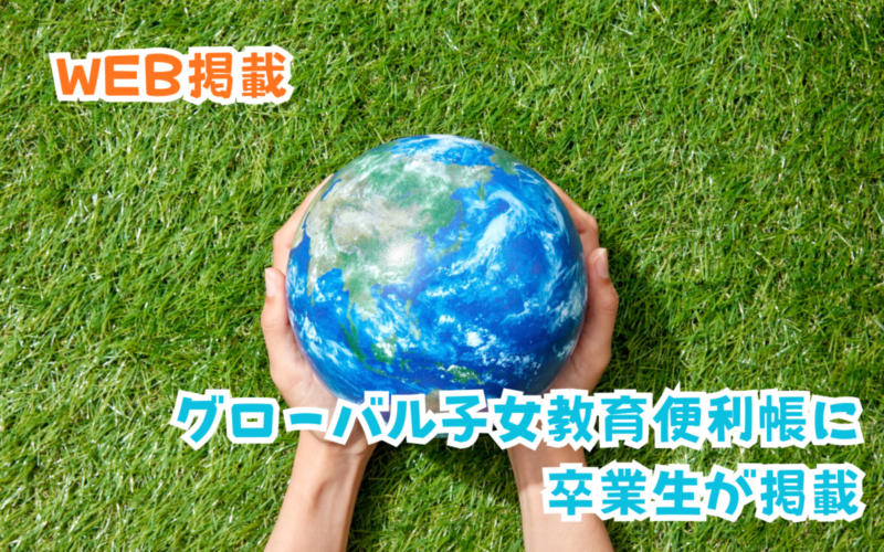 【メディア掲載】グローバル子女教育便利帳に卒業生が掲載されました