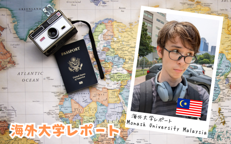 海外大学レポート～Monash University Malaysia（マレーシア）～
