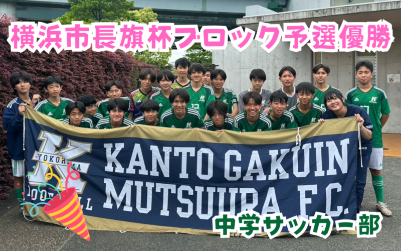 【中学サッカー部】横浜市長旗杯ブロック予選優勝