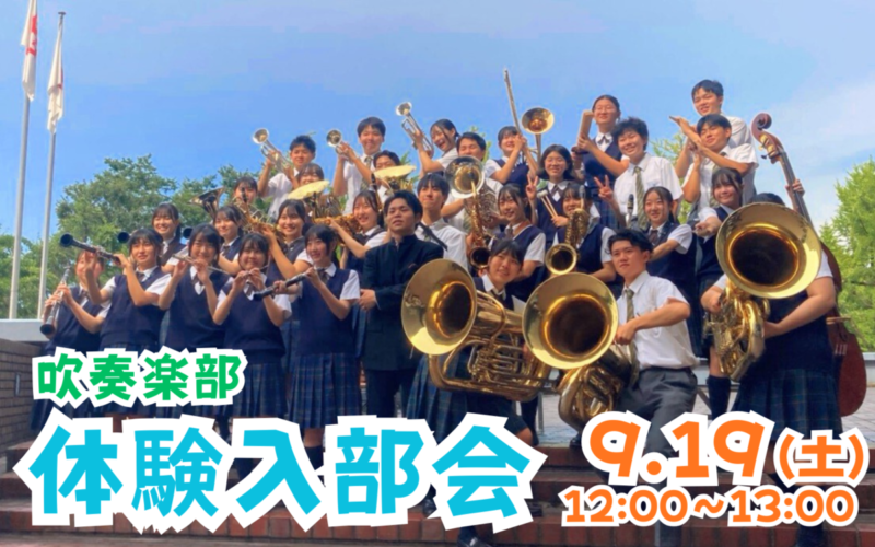 【吹奏楽部】体験入部会（9/19・土）のご案内