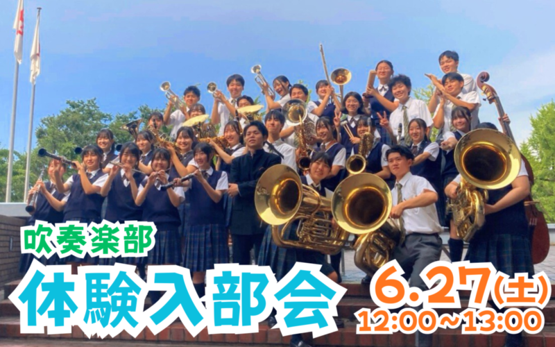 【吹奏楽部】体験入部会（6/27・土）のご案内