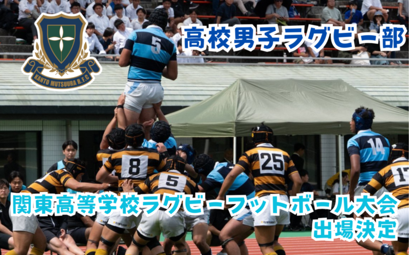 【高校男子ラグビー部】神奈川県第3位で関東大会へ出場決定