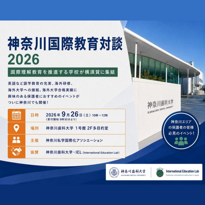 神奈川国際教育対談2026（9/26・土）