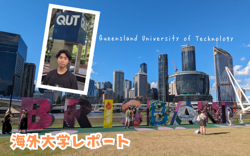 海外大学レポート～Queensland University of Technology（オーストラリア）～