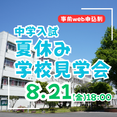 【中学入試】夏休み学校説明会（8/21・金）