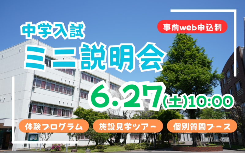 【中学入試】ミニ説明会（6/27）のご案内