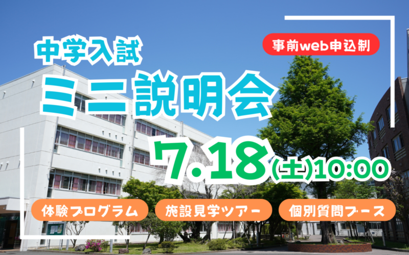 【中学入試】ミニ説明会（7/18）のご案内