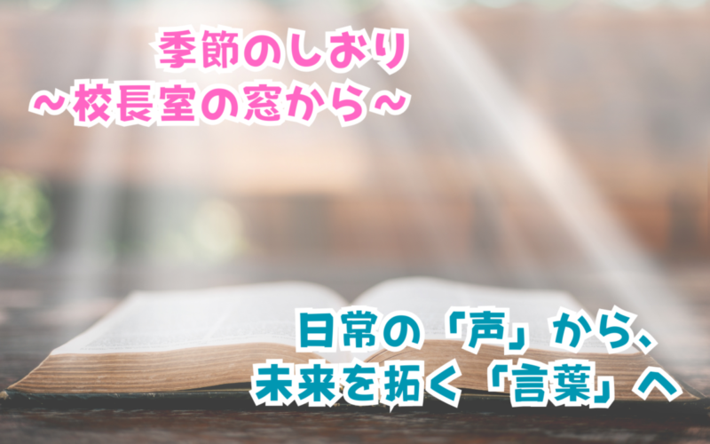 季節のしおり～校長室の窓から～vol.2