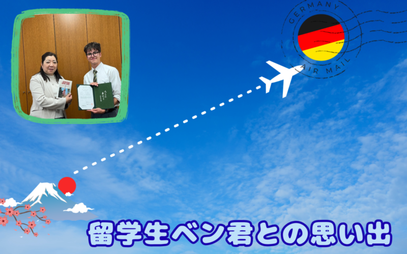 ドイツからの留学生ベン君との思い出