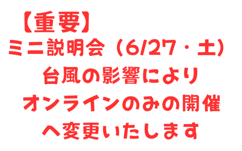 【重要】ミニ説明会（6/27・土）オンライン開催へ変更