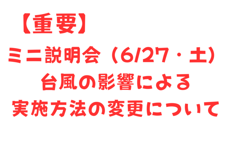 【重要】ミニ説明会（6/27・土）実施方法変更について