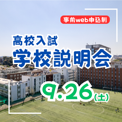 【高校入試】学校説明会（9/26・土）