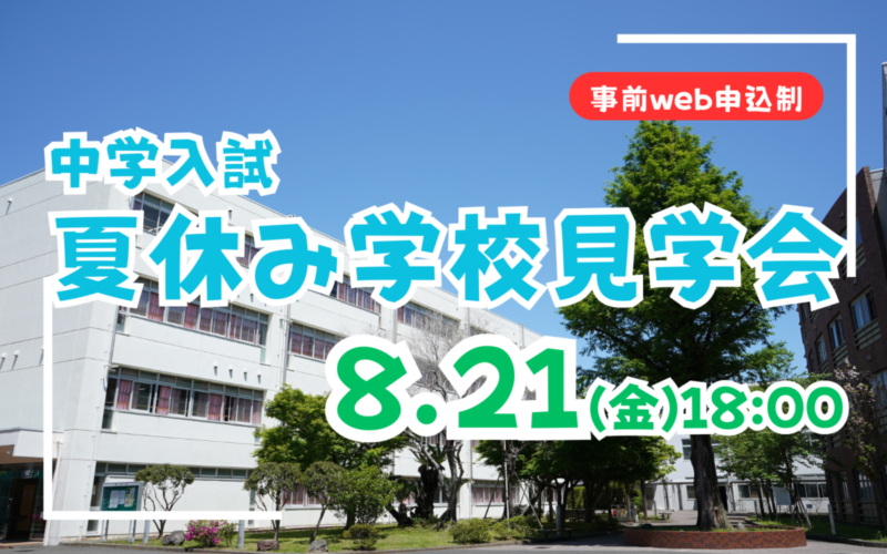【中学入試】夏休み学校見学会のご案内