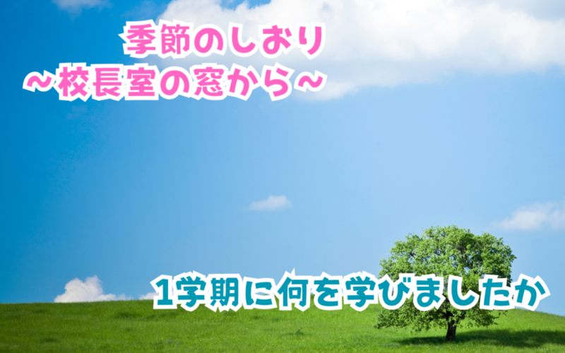 季節のしおり～校長室の窓から～vol.3