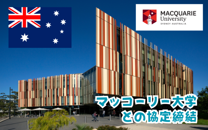 オーストラリア・マッコーリー大学との協定締結