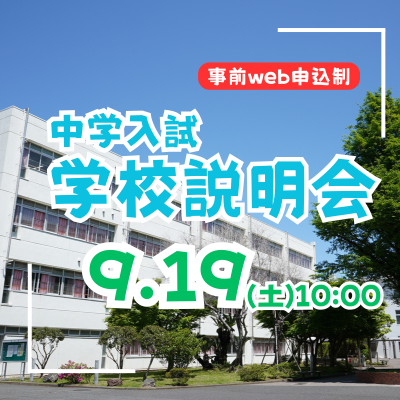 【中学入試】学校説明会（9/19・土）