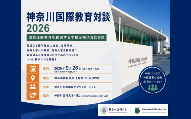 神奈川国際教育対談2026に参加します