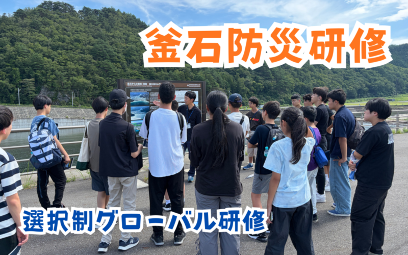 【選択制グローバル研修】釜石防災研修