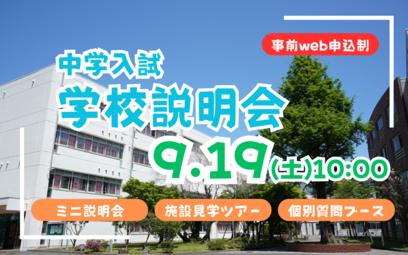 【中学入試】学校説明会（9/19）のご案内