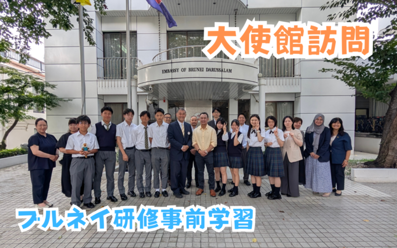 【ブルネイ研修】事前学習で大使館を訪問しました