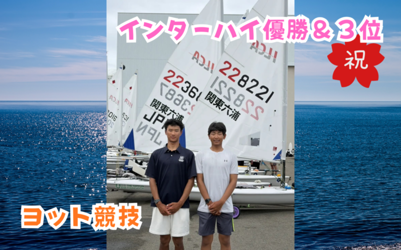 【ヨット競技】インターハイ優勝＆３位