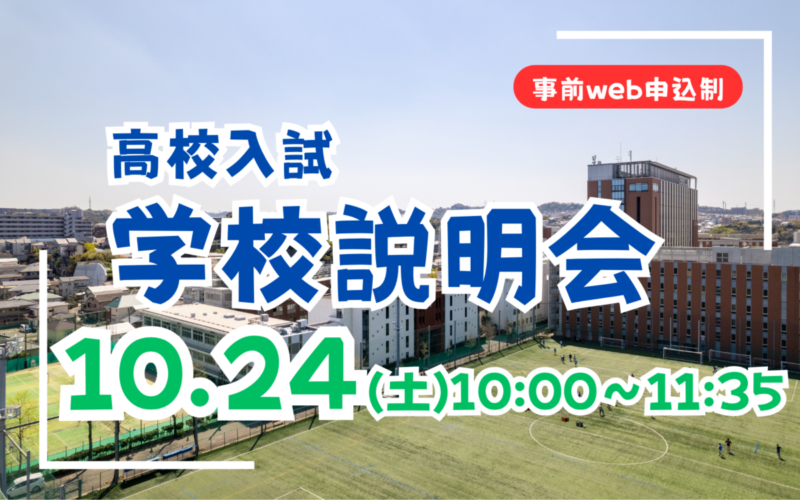 【高校入試】学校説明会（10/24）のご案内