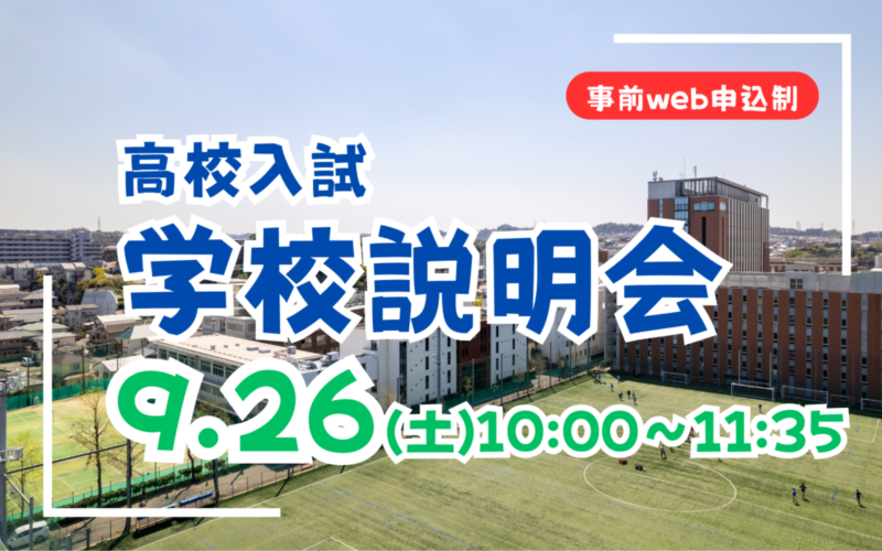 【高校入試】学校説明会（9/26）のご案内