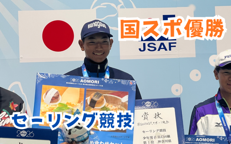 【セーリング競技】国民スポーツ大会で優勝