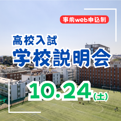 【高校入試】学校説明会（10/24・土）