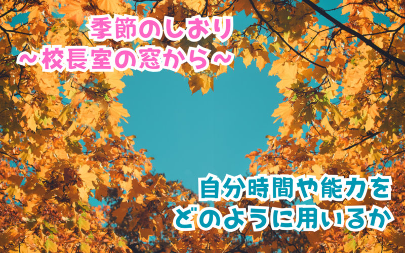 季節のしおり～校長室の窓から～vol.4
