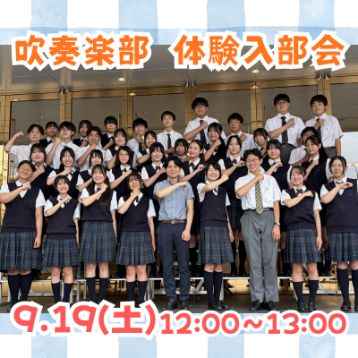 【吹奏楽部】体験入部会（9/19・土）