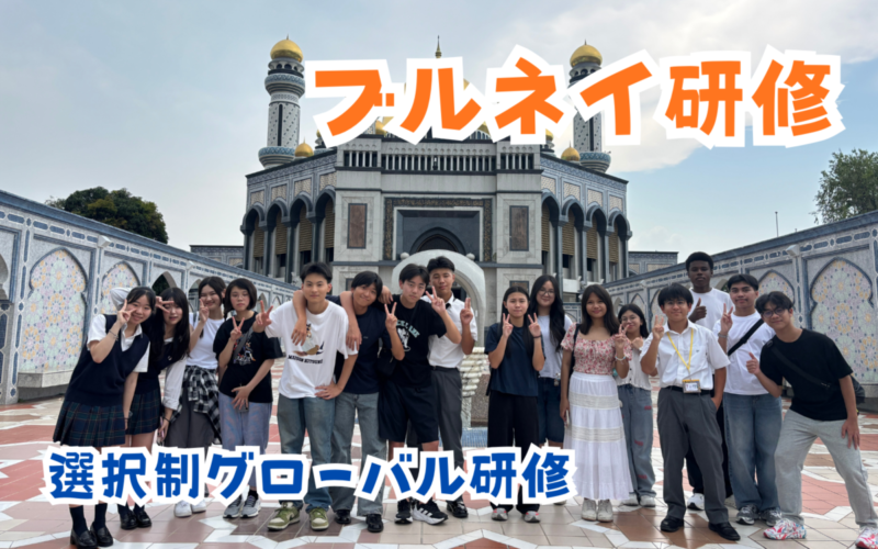 【選択制グローバル研修】ブルネイ研修
