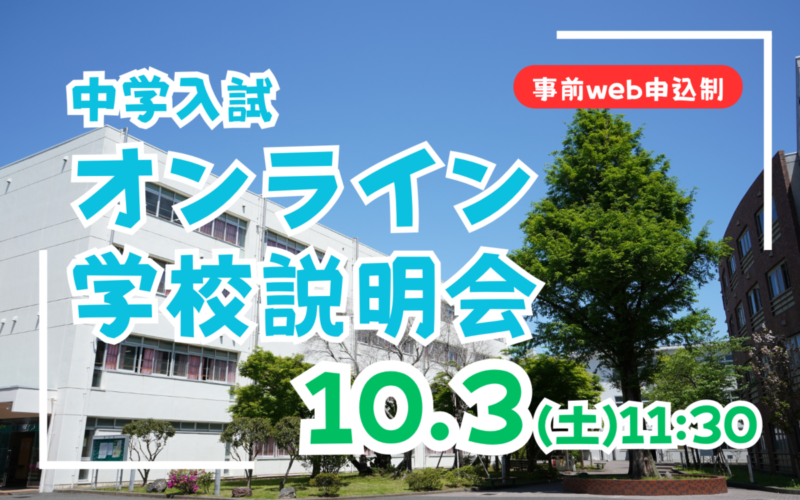 【中学入試】オンライン学校説明会（10/3）のご案内