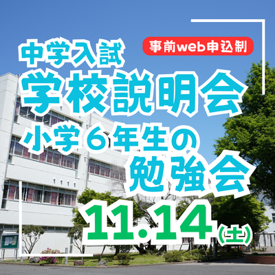 【中学入試】学校説明会＆小学６年生の勉強会（11/14）