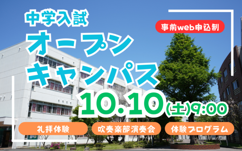 【中学入試】 オープンキャンパス（10/10）のご案内