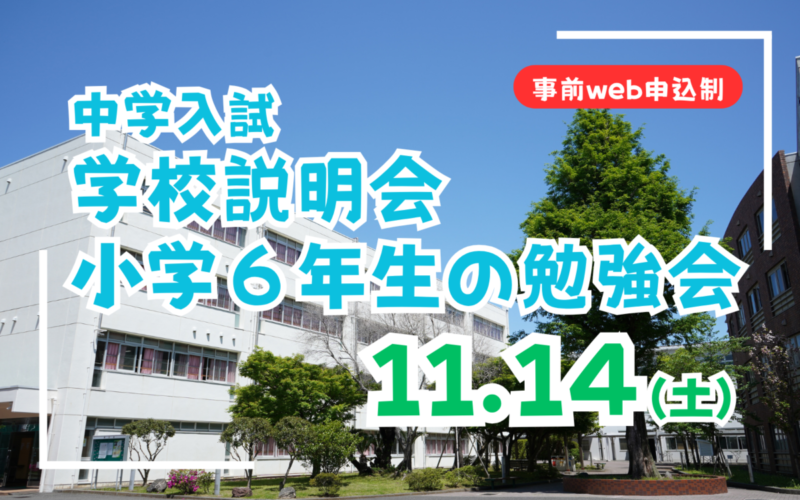 【中学入試】学校説明会＆小学６年生の勉強会（11/14）のご案内