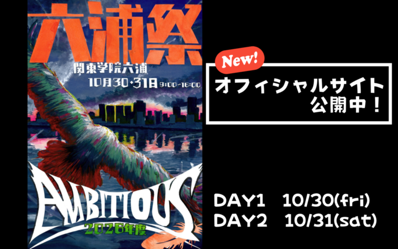 【生徒会】六浦祭2026「Ambitious」
