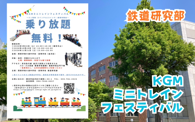 【鉄道研究部】KGMミニトレインフェスティバル開催のお知らせ